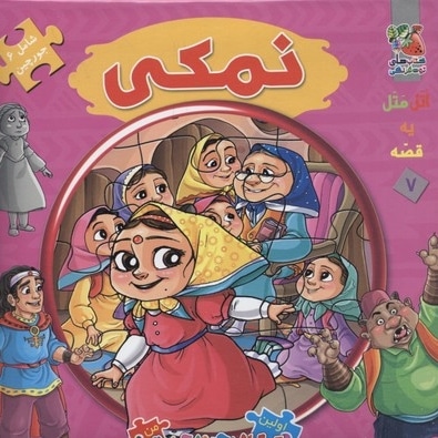 کتاب پازلی7(نمکی)